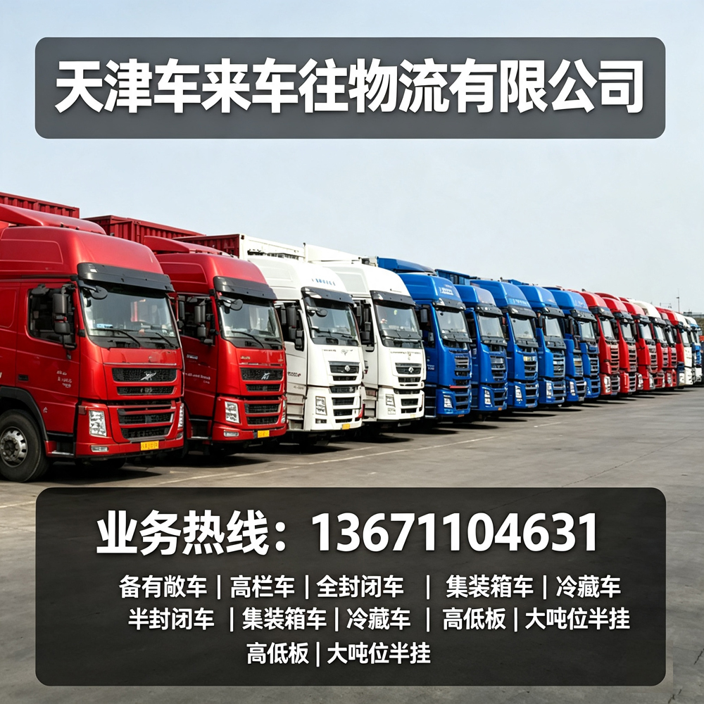 2026年北京到运城回程货车-《工程机械与大型设备运输全攻略：天津车来车往物流详解12大核心问题》
